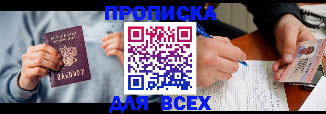 прописка в квартире в Тобольске