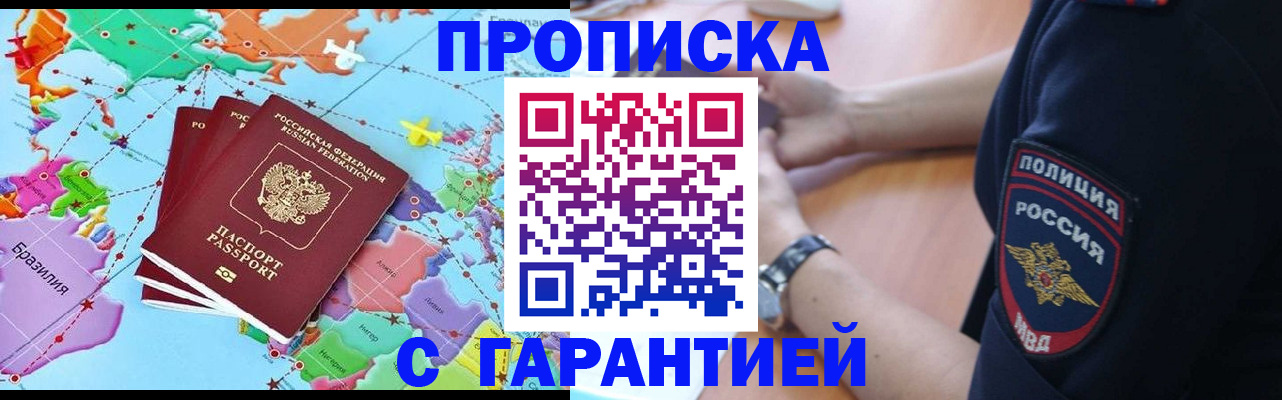 прописка штамп в Тобольске